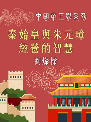 cover image of 秦始皇與朱元璋經營的智慧